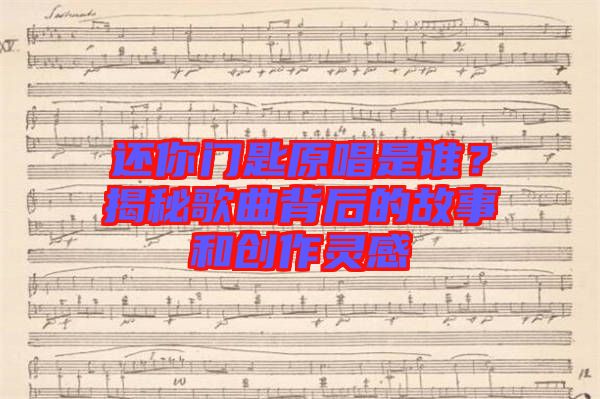 還你門匙原唱是誰？揭秘歌曲背后的故事和創(chuàng)作靈感