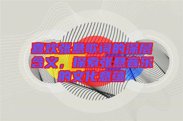 喜歡張懸歌詞的深層含義，探索張懸音樂的文化意蘊