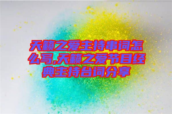 天籟之愛主持串詞怎么寫,天籟之愛節(jié)目經(jīng)典主持臺詞分享