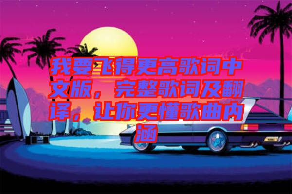 我要飛得更高歌詞中文版，完整歌詞及翻譯，讓你更懂歌曲內(nèi)涵