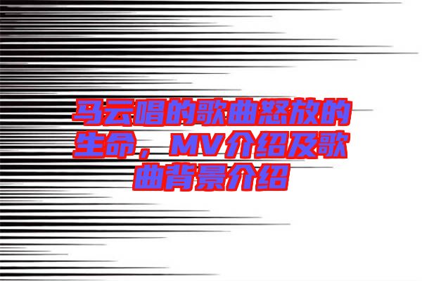 馬云唱的歌曲怒放的生命，MV介紹及歌曲背景介紹