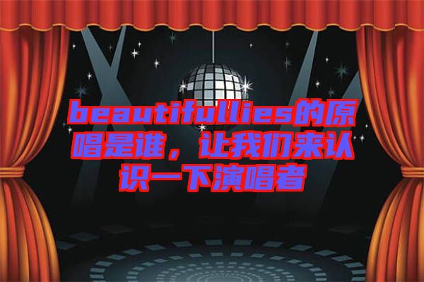 beautifullies的原唱是誰(shuí)，讓我們來(lái)認(rèn)識(shí)一下演唱者