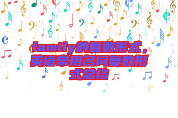 family的復數(shù)形式，英語常用名詞復數(shù)形式總結(jié)