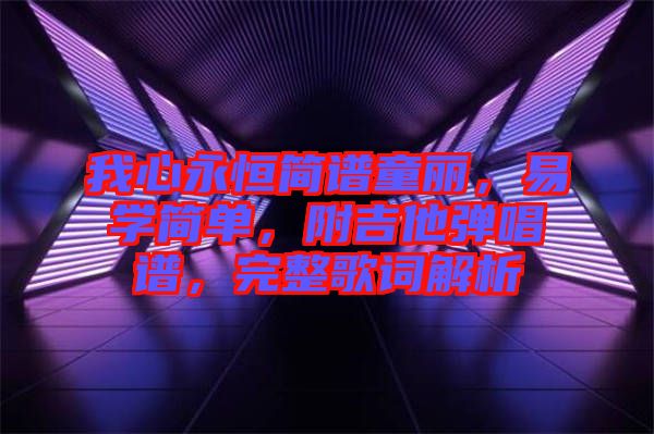 我心永恒簡譜童麗，易學(xué)簡單，附吉他彈唱譜，完整歌詞解析