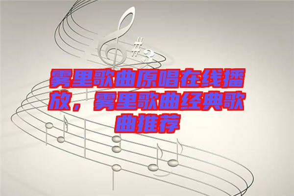 霧里歌曲原唱在線播放，霧里歌曲經(jīng)典歌曲推薦