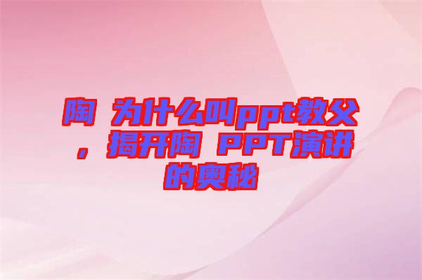 陶喆為什么叫ppt教父，揭開(kāi)陶喆PPT演講的奧秘