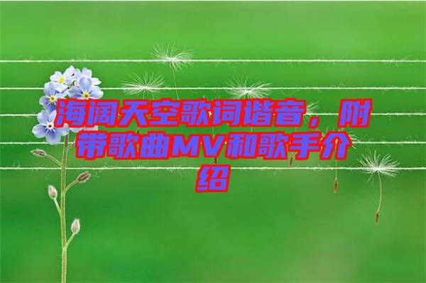 海闊天空歌詞諧音，附帶歌曲MV和歌手介紹