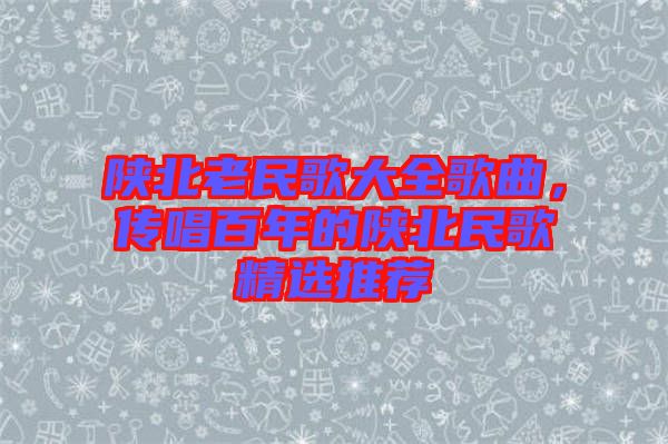 陜北老民歌大全歌曲，傳唱百年的陜北民歌精選推薦