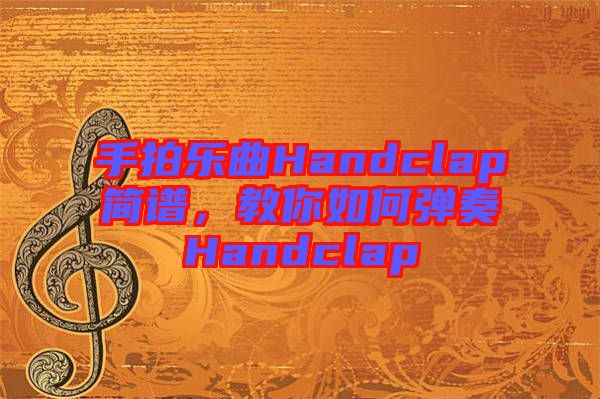 手拍樂曲Handclap簡譜，教你如何彈奏Handclap