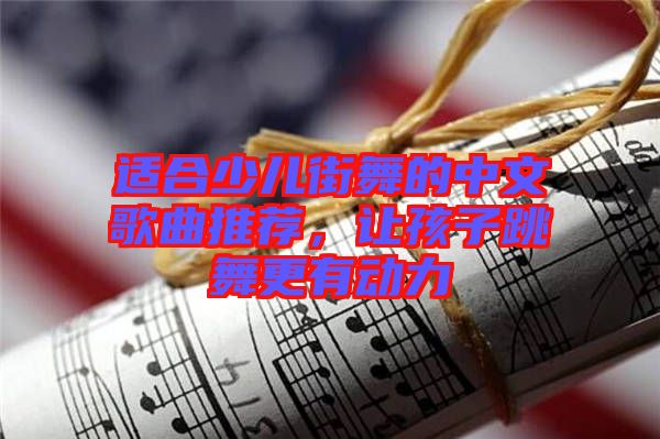 適合少兒街舞的中文歌曲推薦，讓孩子跳舞更有動力