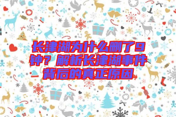 長津湖為什么刪了9鐘？解析長津湖事件背后的真正原因