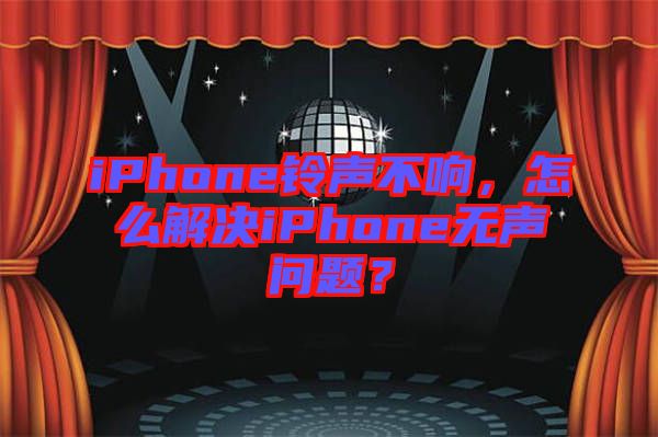 iPhone鈴聲不響，怎么解決iPhone無(wú)聲問(wèn)題？