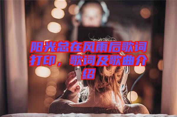 陽(yáng)光總在風(fēng)雨后歌詞打印，歌詞及歌曲介紹