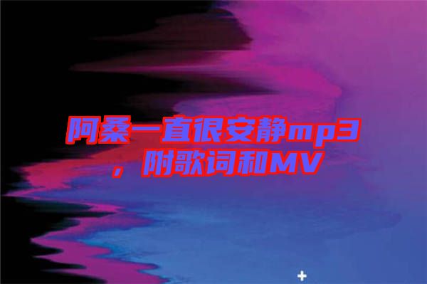 阿桑一直很安靜mp3，附歌詞和MV