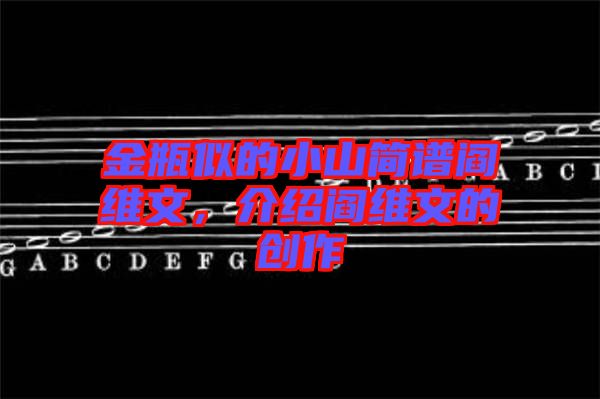 金瓶似的小山簡譜閻維文，介紹閻維文的創(chuàng)作