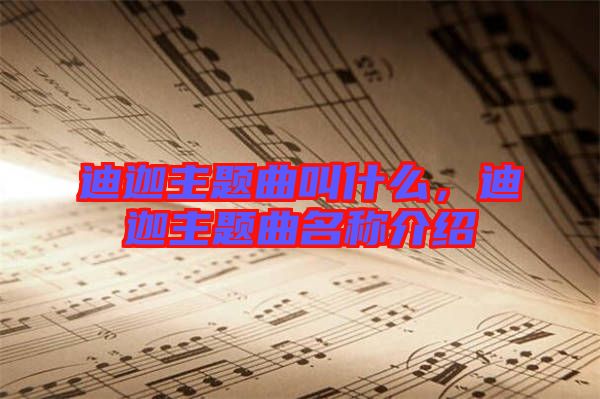 迪迦主題曲叫什么，迪迦主題曲名稱介紹