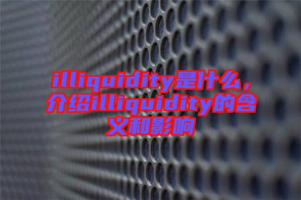 illiquidity是什么，介紹illiquidity的含義和影響