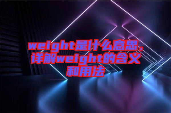 weight是什么意思，詳解weight的含義和用法