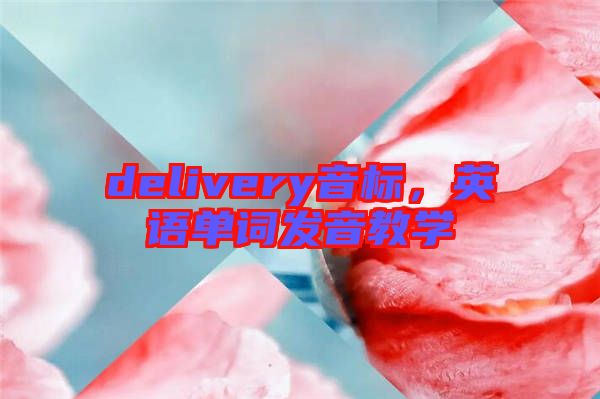 delivery音標(biāo)，英語單詞發(fā)音教學(xué)