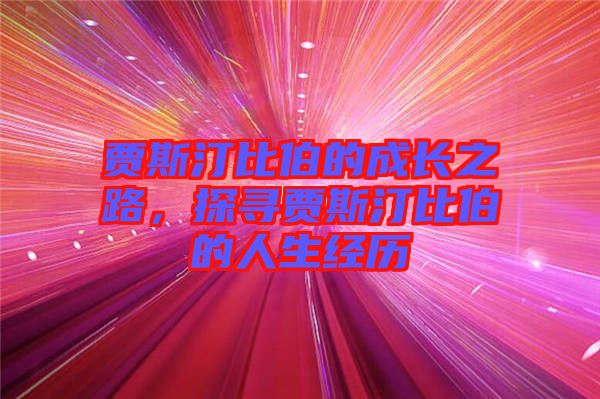 賈斯汀比伯的成長之路，探尋賈斯汀比伯的人生經(jīng)歷