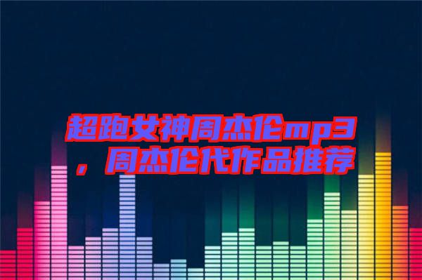 超跑女神周杰倫mp3，周杰倫代作品推薦