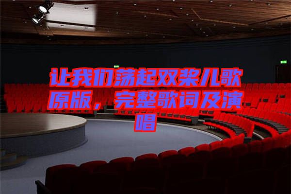 讓我們蕩起雙槳兒歌原版，完整歌詞及演唱