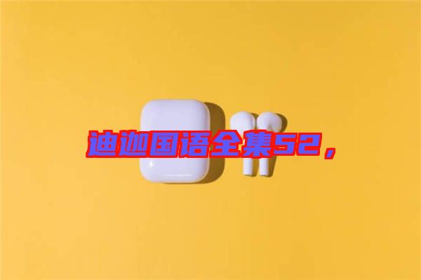 迪迦國語全集52，