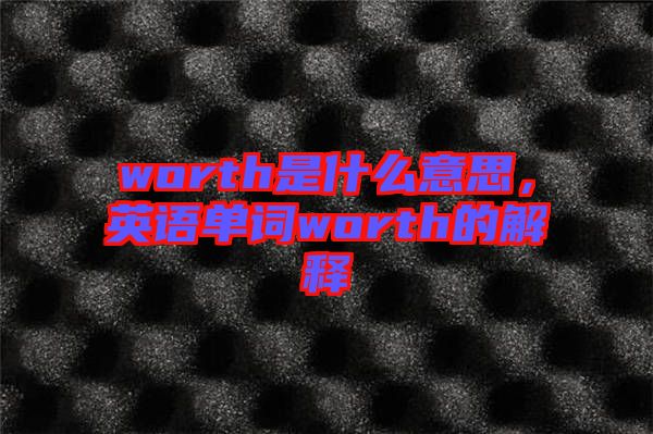 worth是什么意思，英語單詞worth的解釋