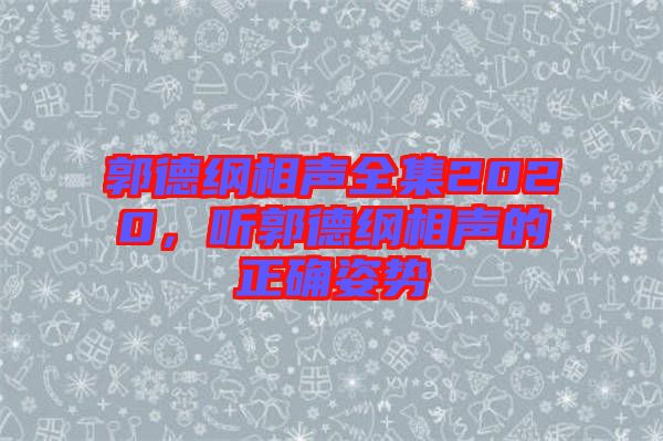 郭德綱相聲全集2020，聽(tīng)郭德綱相聲的正確姿勢(shì)